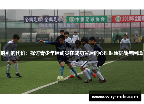 胜利的代价:探讨青少年运动员在成功背后的心理健康挑战与困境 胜利的代价:探讨青少年运动员在成功背后的心理健康挑战与困境