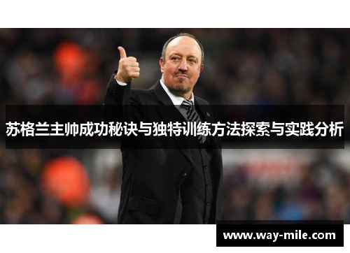 苏格兰主帅成功秘诀与独特训练方法探索与实践分析 苏格兰主帅成功秘诀与独特训练方法探索与实践分析