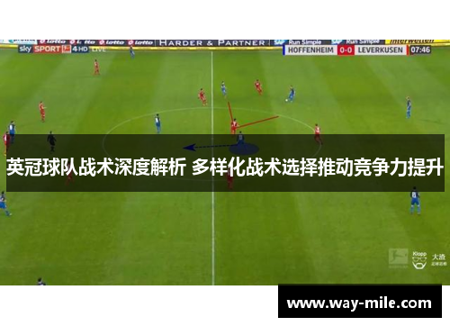 英冠球队战术深度解析 多样化战术选择推动竞争力提升 英冠球队战术深度解析 多样化战术选择推动竞争力提升
