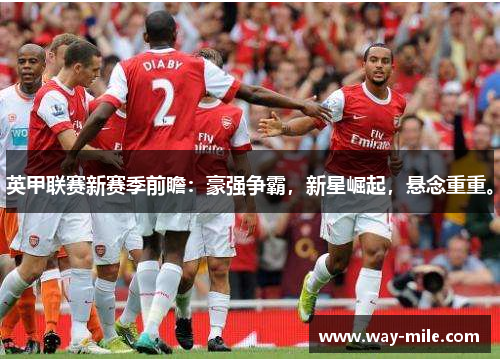 英甲联赛新赛季前瞻:豪强争霸,新星崛起,悬念重重。 英甲联赛新赛季前瞻:豪强争霸,新星崛起,悬念重重。