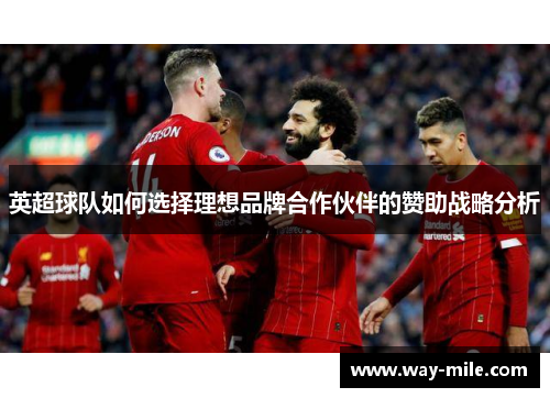 英超球队如何选择理想品牌合作伙伴的赞助战略分析