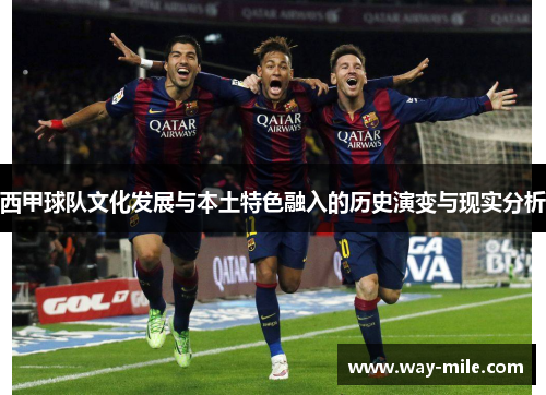 西甲球队文化发展与本土特色融入的历史演变与现实分析 西甲球队文化发展与本土特色融入的历史演变与现实分析