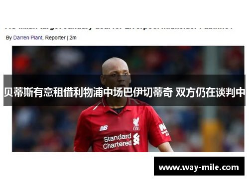 贝蒂斯有意租借利物浦中场巴伊切蒂奇 双方仍在谈判中 贝蒂斯有意租借利物浦中场巴伊切蒂奇 双方仍在谈判中