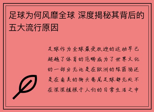 足球为何风靡全球 深度揭秘其背后的五大流行原因 足球为何风靡全球 深度揭秘其背后的五大流行原因