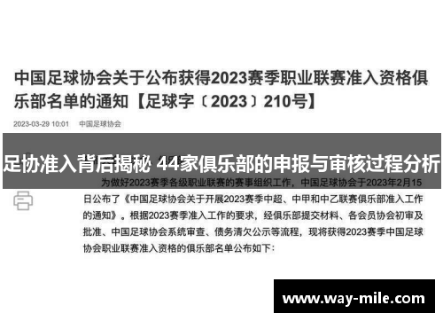 足协准入背后揭秘 44家俱乐部的申报与审核过程分析 足协准入背后揭秘 44家俱乐部的申报与审核过程分析