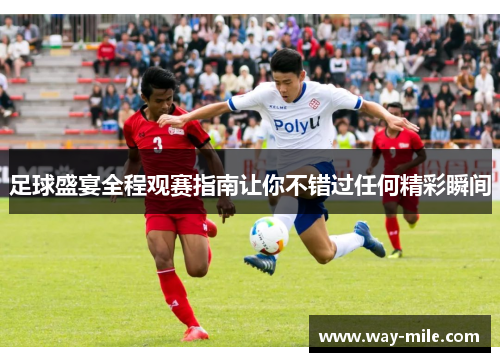 足球盛宴全程观赛指南让你不错过任何精彩瞬间