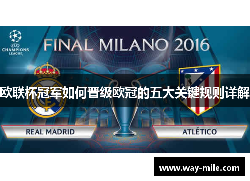 欧联杯冠军如何晋级欧冠的五大关键规则详解 欧联杯冠军如何晋级欧冠的五大关键规则详解
