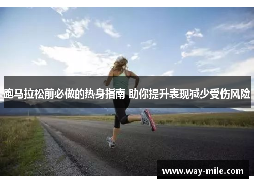 跑马拉松前必做的热身指南 助你提升表现减少受伤风险 跑马拉松前必做的热身指南 助你提升表现减少受伤风险