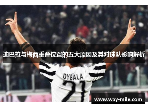 迪巴拉与梅西重叠位置的五大原因及其对球队影响解析 迪巴拉与梅西重叠位置的五大原因及其对球队影响解析