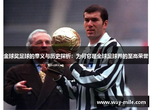 金球奖足球的意义与历史探析：为何它是全球足球界的至高荣誉