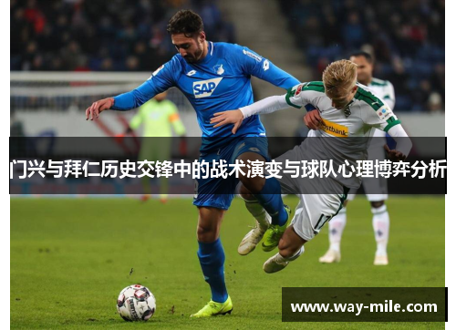 门兴与拜仁历史交锋中的战术演变与球队心理博弈分析