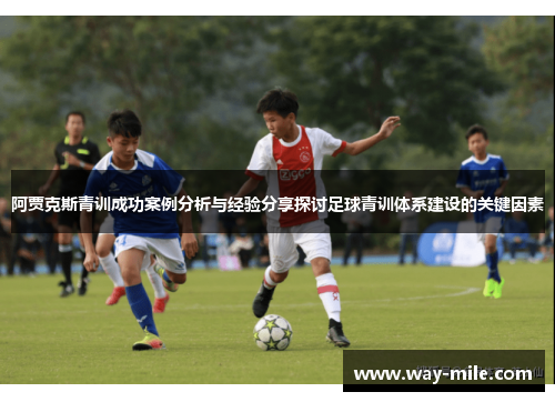 阿贾克斯青训成功案例分析与经验分享探讨足球青训体系建设的关键因素 阿贾克斯青训成功案例分析与经验分享探讨足球青训体系建设的关键因素
