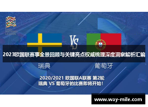2023欧国联赛事全景回顾与关键亮点权威梳理深度洞察解析汇编 2023欧国联赛事全景回顾与关键亮点权威梳理深度洞察解析汇编