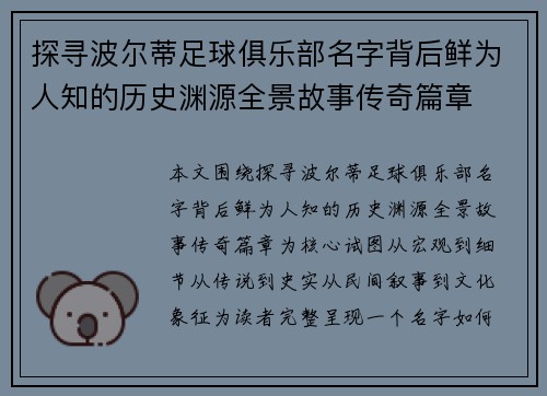 探寻波尔蒂足球俱乐部名字背后鲜为人知的历史渊源全景故事传奇篇章