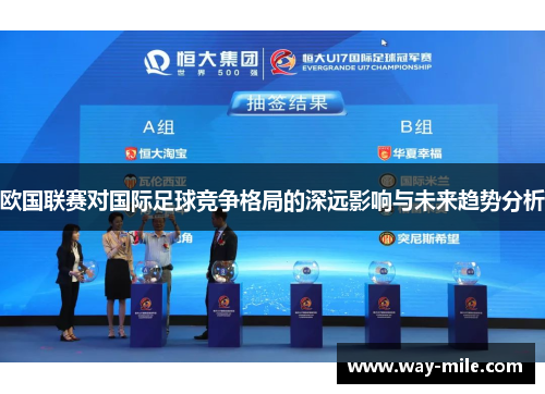 欧国联赛对国际足球竞争格局的深远影响与未来趋势分析 欧国联赛对国际足球竞争格局的深远影响与未来趋势分析