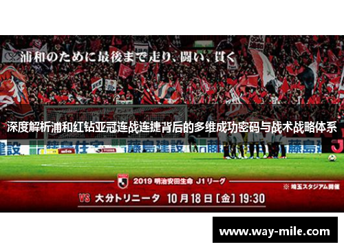 深度解析浦和红钻亚冠连战连捷背后的多维成功密码与战术战略体系 深度解析浦和红钻亚冠连战连捷背后的多维成功密码与战术战略体系