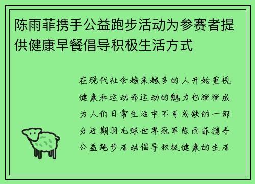 陈雨菲携手公益跑步活动为参赛者提供健康早餐倡导积极生活方式