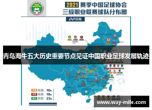 青岛海牛五大历史重要节点见证中国职业足球发展轨迹 青岛海牛五大历史重要节点见证中国职业足球发展轨迹