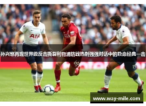 孙兴慜再现世界级反击撕裂利物浦防线热刺强强对话中的致命经典一击