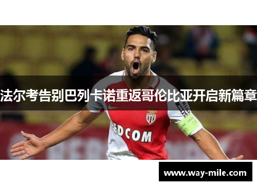 法尔考告别巴列卡诺重返哥伦比亚开启新篇章