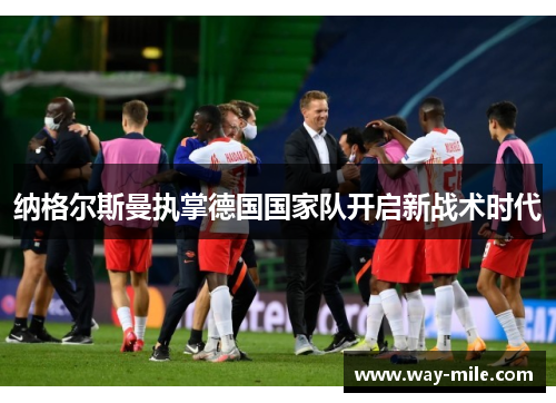 纳格尔斯曼执掌德国国家队开启新战术时代