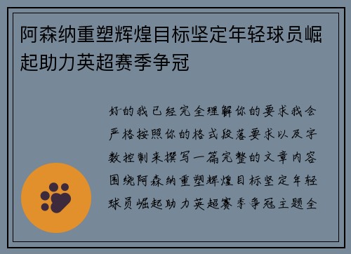 阿森纳重塑辉煌目标坚定年轻球员崛起助力英超赛季争冠