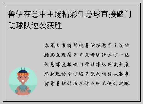 鲁伊在意甲主场精彩任意球直接破门助球队逆袭获胜