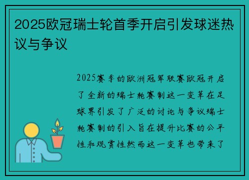 2025欧冠瑞士轮首季开启引发球迷热议与争议