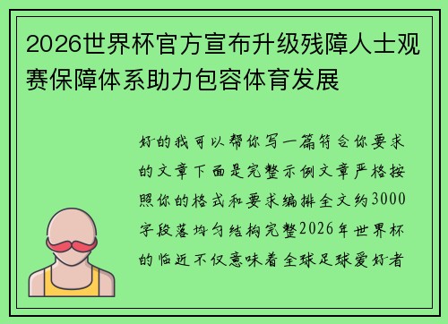 2026世界杯官方宣布升级残障人士观赛保障体系助力包容体育发展