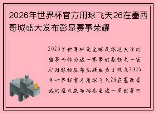2026年世界杯官方用球飞天26在墨西哥城盛大发布彰显赛事荣耀