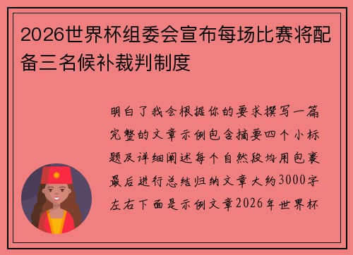 2026世界杯组委会宣布每场比赛将配备三名候补裁判制度