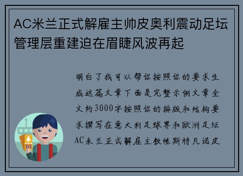 AC米兰正式解雇主帅皮奥利震动足坛管理层重建迫在眉睫风波再起